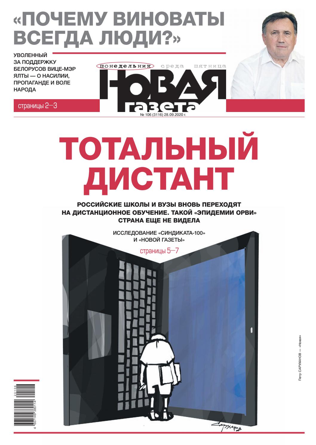 Новая газета №106, сентябрь 2020 - Читать журналы и газеты онлайн бесплатно без регистрации | Печатные периодические издания на bookjurn.ru