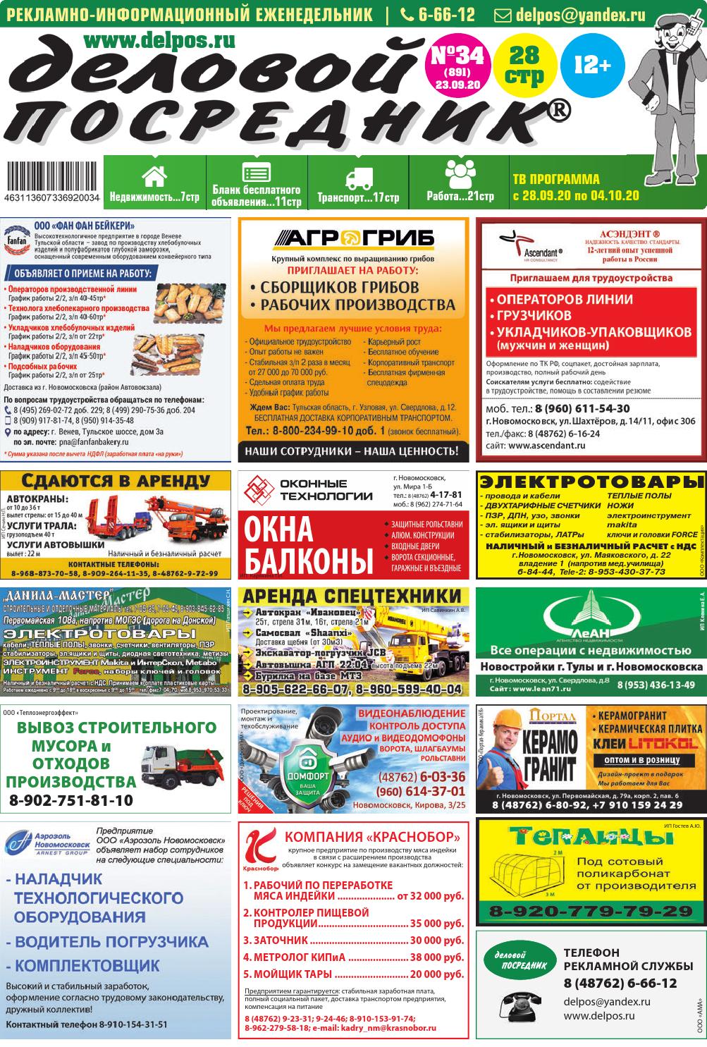 Деловой посредник №34, сентябрь 2020 - Читать журналы и газеты онлайн бесплатно без регистрации | Печатные периодические издания на bookjurn.ru