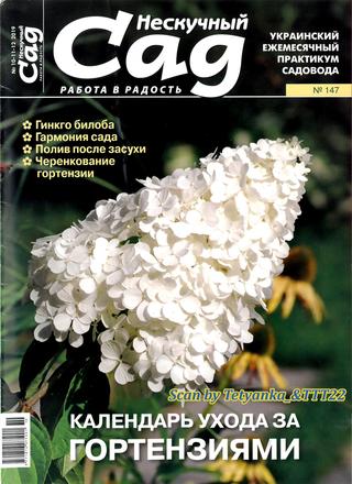 Нескучный сад № 10-11-12, 2019 - Читать журналы и газеты онлайн бесплатно без регистрации | Печатные периодические издания на bookjurn.ru