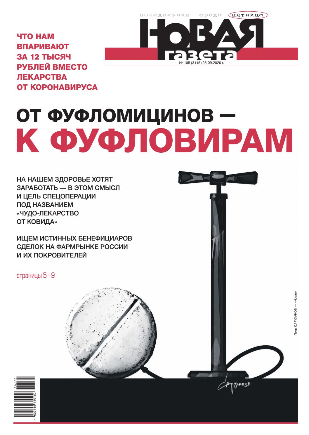 Новая газета №105, сентябрь 2020 - Читать журналы и газеты онлайн бесплатно без регистрации | Печатные периодические издания на bookjurn.ru