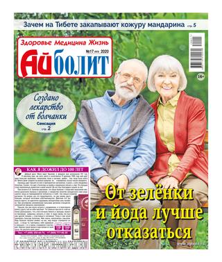 Айболит №17, 2020 - Читать журналы и газеты онлайн бесплатно без регистрации | Печатные периодические издания на bookjurn.ru