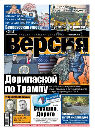 Наша версия №37, сентябрь-октябрь 2020 - Читать журналы и газеты онлайн бесплатно без регистрации | Печатные периодические издания на bookjurn.ru