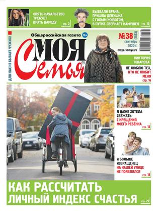 Моя семья №38, сентябрь 2020 - Читать журналы и газеты онлайн бесплатно без регистрации | Печатные периодические издания на bookjurn.ru