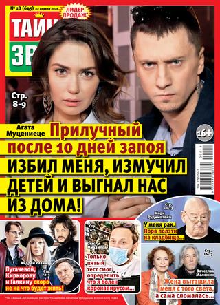 Тайны звёзд №18, апрель 2020 - Читать журналы и газеты онлайн бесплатно без регистрации | Печатные периодические издания на bookjurn.ru