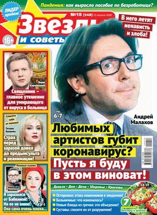 Звезды и советы №18, апрель 2020 - Читать журналы и газеты онлайн бесплатно без регистрации | Печатные периодические издания на bookjurn.ru
