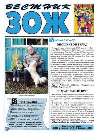 Вестник ЗОЖ №18, сентябрь 2020 - Читать журналы и газеты онлайн бесплатно без регистрации | Печатные периодические издания на bookjurn.ru