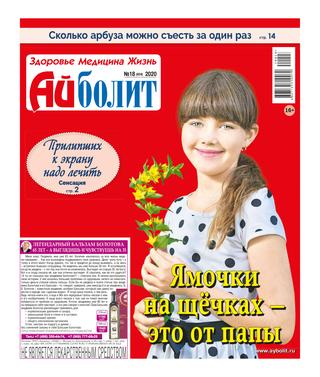 Айболит №18, 2020 - Читать журналы и газеты онлайн бесплатно без регистрации | Печатные периодические издания на bookjurn.ru