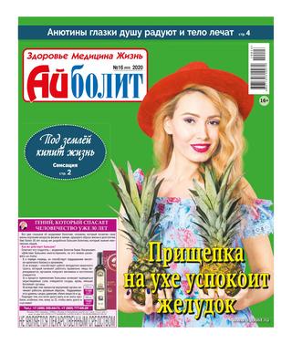 Айболит №16, август 2020 - Читать журналы и газеты онлайн бесплатно без регистрации | Печатные периодические издания на bookjurn.ru