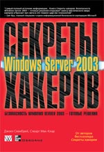 Секреты хакеров. Безопасность Windows Server 2003 - готовые решения, 2004, Джоел Скембрей, Стюарт Мак-Клар - Читать журналы и газеты онлайн бесплатно без регистрации | Печатные периодические издания на bookjurn.ru