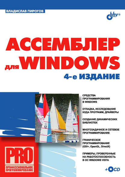 Ассемблер для Windows, 2007, Владислав Пирогов - Читать журналы и газеты онлайн бесплатно без регистрации | Печатные периодические издания на bookjurn.ru