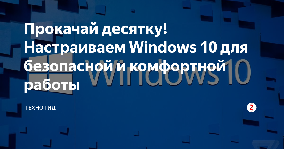 Прокачай десятку! Настраиваем Windows 10 для безопасной и комфортной работы, 2017, Андрей Васильков - Читать журналы и газеты онлайн бесплатно без регистрации | Печатные периодические издания на bookjurn.ru