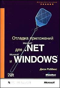 Отладка приложений Microsoft .NET и Microsoft Windows, 2004, Джон Робинс - Читать журналы и газеты онлайн бесплатно без регистрации | Печатные периодические издания на bookjurn.ru