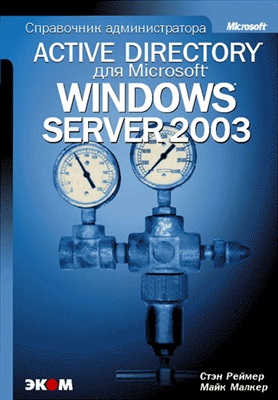 Active Directory для Windows Server 2003. Справочник администратора, 2004, Реймер С., Малкер М. - Читать журналы и газеты онлайн бесплатно без регистрации | Печатные периодические издания на bookjurn.ru