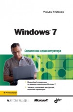 Windows 7. Справочник администратора, 2010, Уильям Р. Станек - Читать журналы и газеты онлайн бесплатно без регистрации | Печатные периодические издания на bookjurn.ru