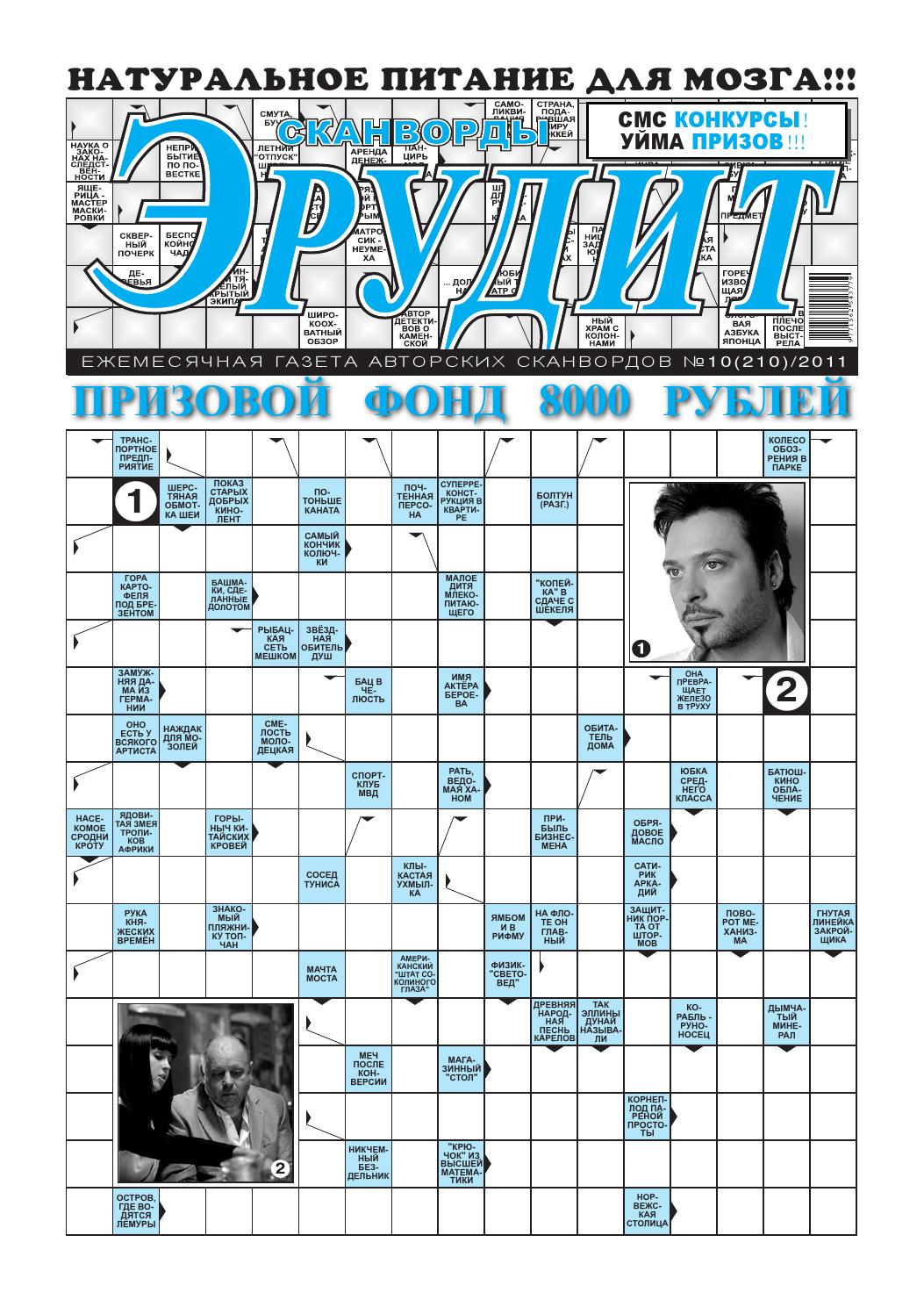 Эрудит. Сканворды №10, 2011 - Читать журналы и газеты онлайн бесплатно без регистрации | Печатные периодические издания на bookjurn.ru