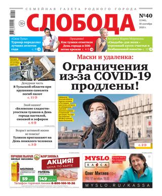 Слобода №40, сентябрь 2020 - Читать журналы и газеты онлайн бесплатно без регистрации | Печатные периодические издания на bookjurn.ru