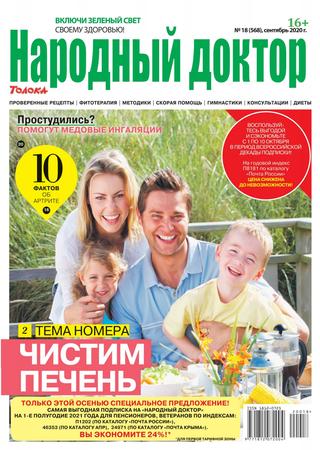 Народный доктор №18, сентябрь 2020 - Читать журналы и газеты онлайн бесплатно без регистрации | Печатные периодические издания на bookjurn.ru