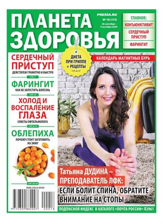 Планета здоровья №18, сентябрь-октябрь 2020 - Читать журналы и газеты онлайн бесплатно без регистрации | Печатные периодические издания на bookjurn.ru