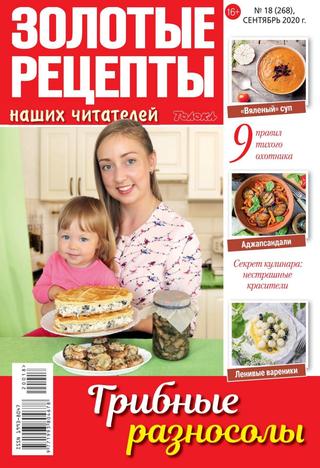 Золотые рецепты наших читателей№ 18, сентябрь 2020 - Читать журналы и газеты онлайн бесплатно без регистрации | Печатные периодические издания на bookjurn.ru