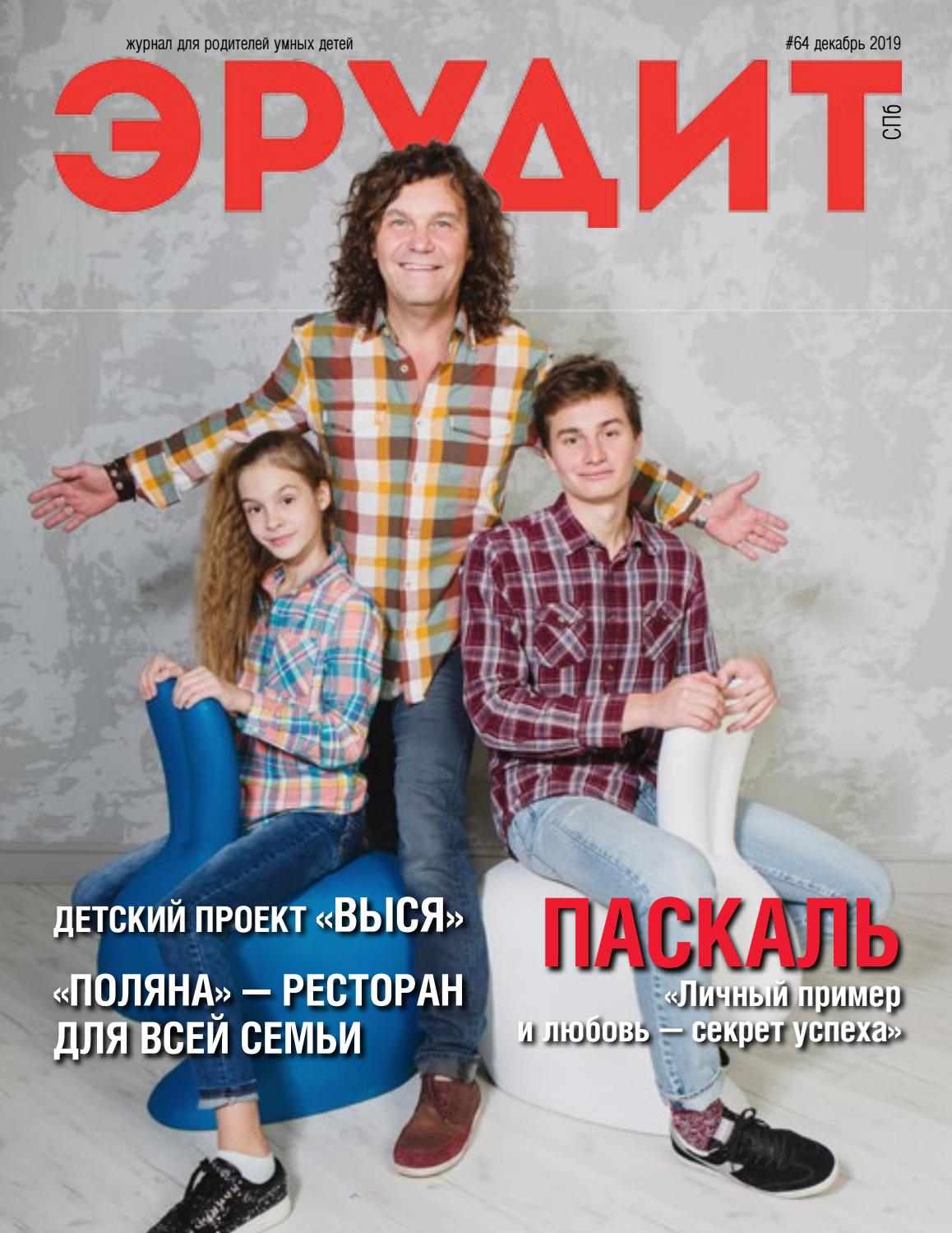 Эрудит №64, декабрь 2019 - Читать журналы и газеты онлайн бесплатно без регистрации | Печатные периодические издания на bookjurn.ru