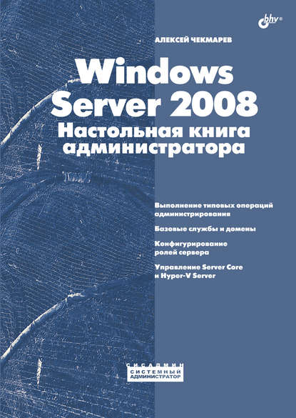 Windows Server 2008. Настольная книга администратора, 2009, Алексей Чекмарев - Читать журналы и газеты онлайн бесплатно без регистрации | Печатные периодические издания на bookjurn.ru
