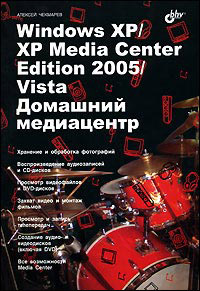 Windows XP/XP Media Center Edition 2005/Vista. Домашний медиацентр, 2007, Чекмарев А.Н. - Читать журналы и газеты онлайн бесплатно без регистрации | Печатные периодические издания на bookjurn.ru