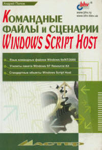 Командные файлы и сценарии Windows Script Host, 2002, Андрей Попов - Читать журналы и газеты онлайн бесплатно без регистрации | Печатные периодические издания на bookjurn.ru