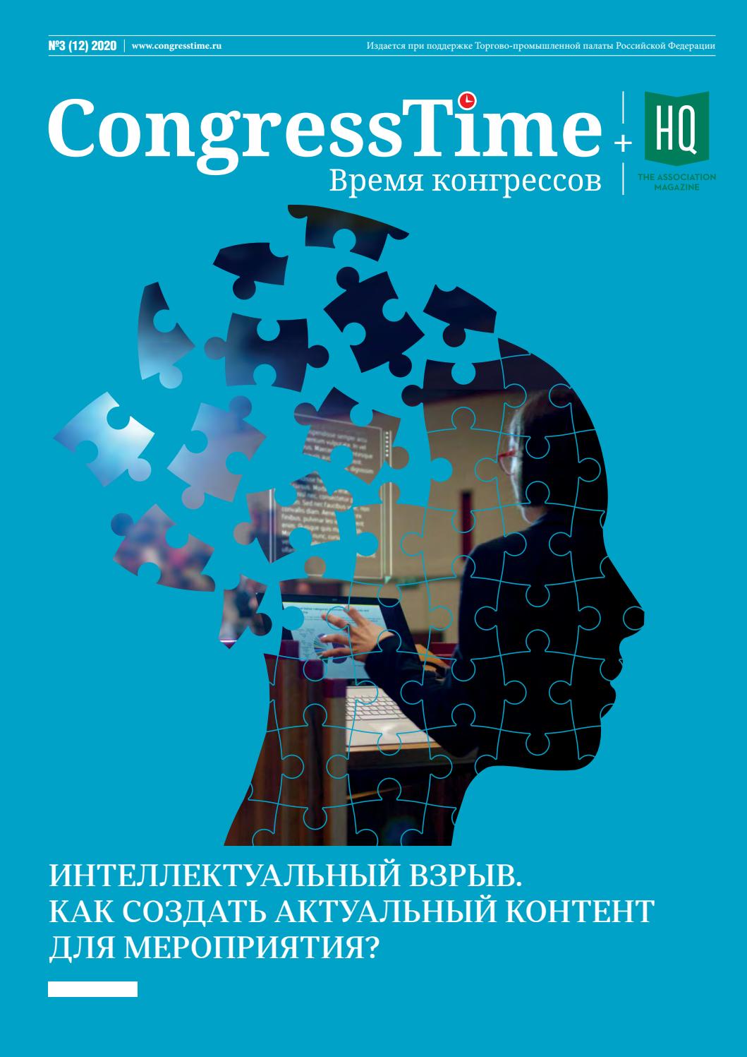 CongressTime №3, 2020 - Читать журналы и газеты онлайн бесплатно без регистрации | Печатные периодические издания на bookjurn.ru