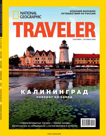 National Geographic. Traveler №4, сентябрь - октябрь 2020 - Читать журналы и газеты онлайн бесплатно без регистрации | Печатные периодические издания на bookjurn.ru