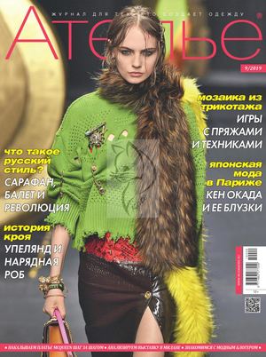Ателье №9, сентябрь 2019 - Читать журналы и газеты онлайн бесплатно без регистрации | Печатные периодические издания на bookjurn.ru