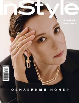 InStyle №10, октябрь 2020 - Читать журналы и газеты онлайн бесплатно без регистрации | Печатные периодические издания на bookjurn.ru