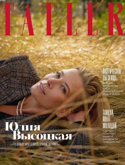 Tatler №10, октябрь 2020 - Читать журналы и газеты онлайн бесплатно без регистрации | Печатные периодические издания на bookjurn.ru