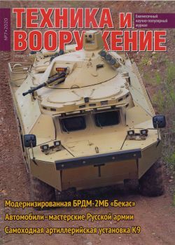 Техника и вооружение №7, июль 2020 - Читать журналы и газеты онлайн бесплатно без регистрации | Печатные периодические издания на bookjurn.ru