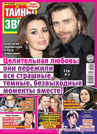 Тайны звезд №19, апрель 2020 - Читать журналы и газеты онлайн бесплатно без регистрации | Печатные периодические издания на bookjurn.ru