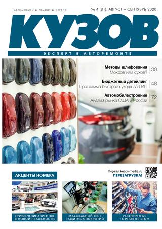 Кузов №4, август - сентябрь 2020 - Читать журналы и газеты онлайн бесплатно без регистрации | Печатные периодические издания на bookjurn.ru