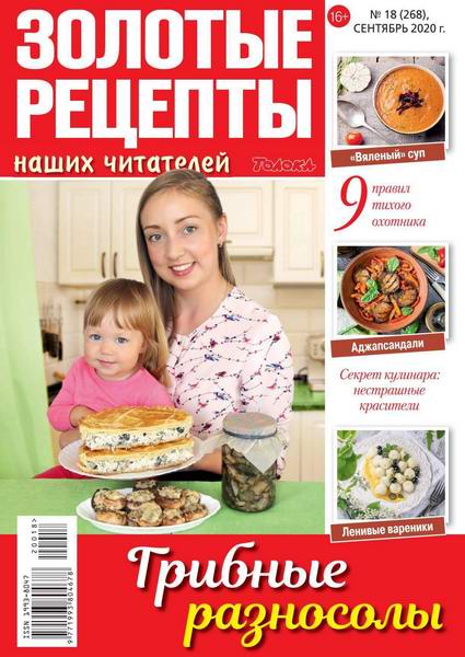 Золотые рецепты наших читателей №18, сентябрь 2020 - Читать журналы и газеты онлайн бесплатно без регистрации | Печатные периодические издания на bookjurn.ru