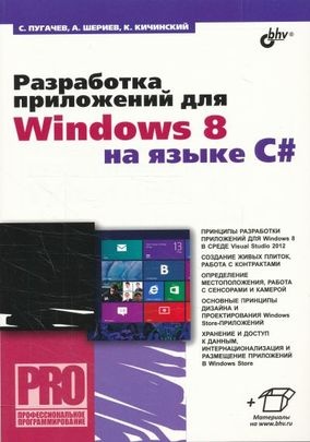 Разработка приложений для Windows 8 на языке C# , 2013, Сергей Пугачев, Ахмед Шериев, Константин Кичинский - Читать журналы и газеты онлайн бесплатно без регистрации | Печатные периодические издания на bookjurn.ru