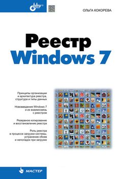 Реестр Windows 7, 2010, Ольга Кокорева - Читать журналы и газеты онлайн бесплатно без регистрации | Печатные периодические издания на bookjurn.ru