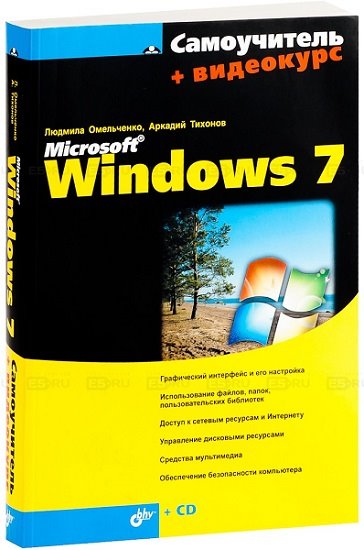 Самоучитель Microsoft Windows 7, 2010, Людмила Омельченко, Аркадий Тихонов - Читать журналы и газеты онлайн бесплатно без регистрации | Печатные периодические издания на bookjurn.ru