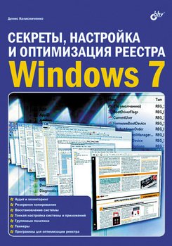Секреты, настройка и оптимизация реестра Windows 7, 2010, Денис Колисниченко - Читать журналы и газеты онлайн бесплатно без регистрации | Печатные периодические издания на bookjurn.ru