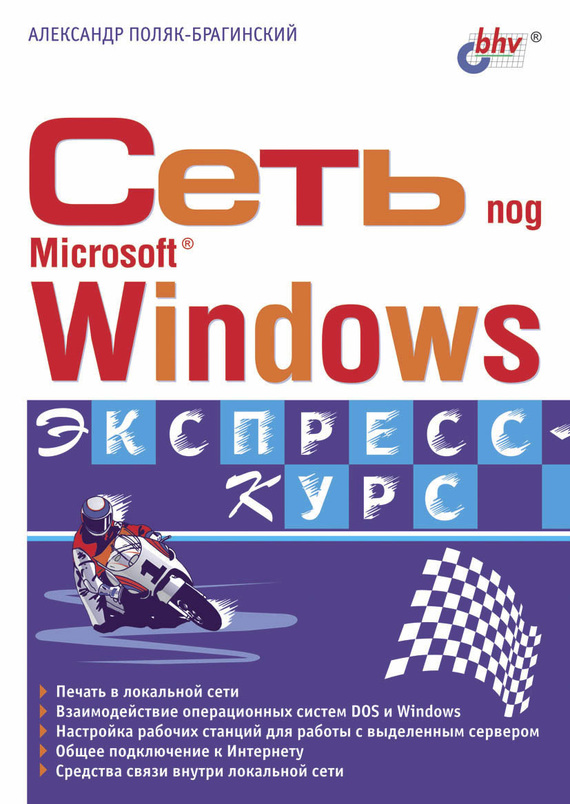 Сеть под Microsoft Windows, 2003, Александр Поляк-Брагинский - Читать журналы и газеты онлайн бесплатно без регистрации | Печатные периодические издания на bookjurn.ru