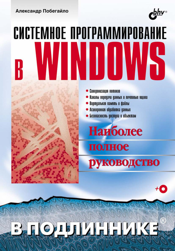 Системное программирование в Windows, 2006, Александр Побегайло - Читать журналы и газеты онлайн бесплатно без регистрации | Печатные периодические издания на bookjurn.ru