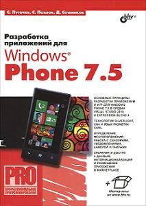 Разработка приложений для Windows Phone 7.5, 2012, Сергей Пугачев, Станислав Павлов, Дмитрий Сошников - Читать журналы и газеты онлайн бесплатно без регистрации | Печатные периодические издания на bookjurn.ru