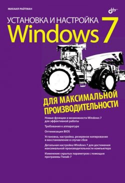 Установка и настройка Windows 7 для максимальной  производительности, 2010, Михаил Райтман - Читать журналы и газеты онлайн бесплатно без регистрации | Печатные периодические издания на bookjurn.ru