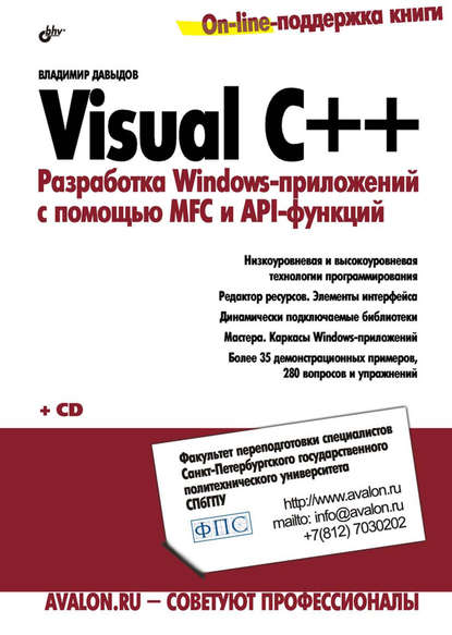 Visual C++. Разработка Windows-приложений с помощью MFC и API-функций, 2014, Владимир Григорьев - Читать журналы и газеты онлайн бесплатно без регистрации | Печатные периодические издания на bookjurn.ru