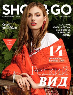 Shop & Go №9, сентябрь 2019 - Читать журналы и газеты онлайн бесплатно без регистрации | Печатные периодические издания на bookjurn.ru