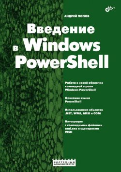 Введение в Windows PowerShell, 2009, Андрей Попов - Читать журналы и газеты онлайн бесплатно без регистрации | Печатные периодические издания на bookjurn.ru