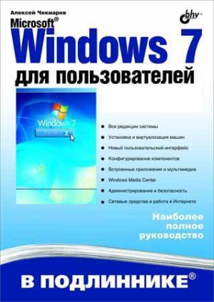 Microsoft Windows 7 для пользователей, 2010, Чекмарев А. Н. - Читать журналы и газеты онлайн бесплатно без регистрации | Печатные периодические издания на bookjurn.ru