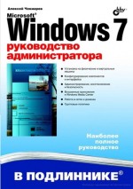 Microsoft Windows 7. Руководство администратора, 2010, Чекмарев А. Н. - Читать журналы и газеты онлайн бесплатно без регистрации | Печатные периодические издания на bookjurn.ru