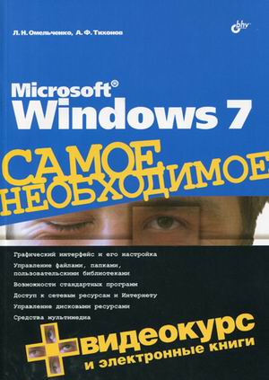 Microsoft Windows 7. Самое необходимое, 2010, Омельченко, Л. Н., Тихонов А.Ф. - Читать журналы и газеты онлайн бесплатно без регистрации | Печатные периодические издания на bookjurn.ru